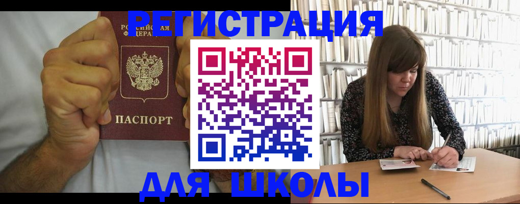 прописка для школы в Курской области