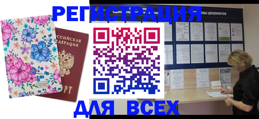 прописка законно в Курской области